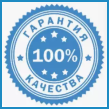 Гарантия качества