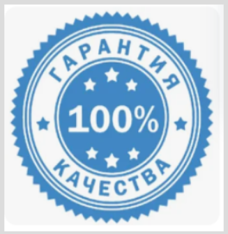 Гарантия качества